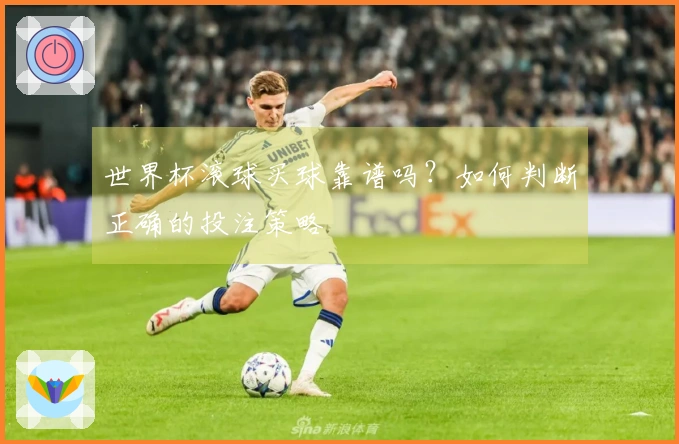 世界杯滚球买球靠谱吗？如何判断正确的投注策略