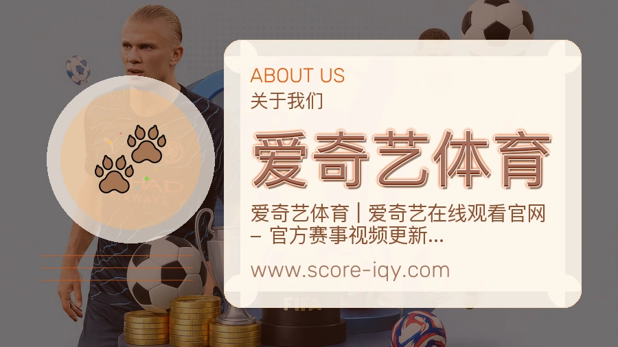 爱奇艺体育 客户端图