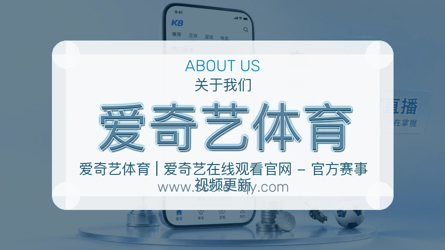关于 爱奇艺体育