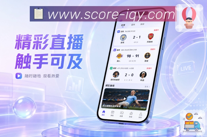 爱奇艺体育App赛况优先：比分时间、比赛状态、最新事件和核心位置
